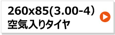 チェンシン セニアカータイヤ 260x85(3.00-4)