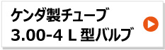 ケンダ 3.00-4 チューブ