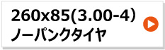 チェンシン セニアカータイヤ ノーパンク 260x85(3.00-4)