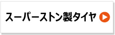 スーパーストン製トラクタータイヤ