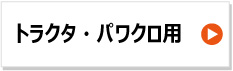 KBL製ゴムクローラー　トラクタ・パワクロ用