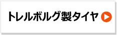 トレルボルグ製トラクタータイヤ