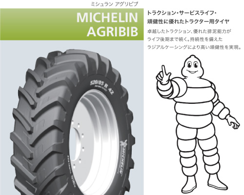 agribib ミシュラン トラクター タイヤ アグリビブ