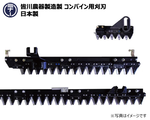 皆川農器製造製製 クボタコンバイン用刈刃の販売｜「荷車用 農機用