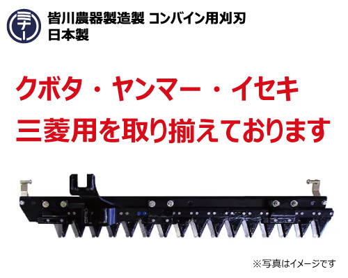 皆川農器製造製製 三菱 コンバイン用刈刃の販売｜「荷車用 農機用