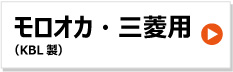 KBL トラクタ ゴムクローラー 三菱 モロオカ