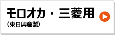 東日興産 トラクタ ゴムクローラー 三菱 モロオカ