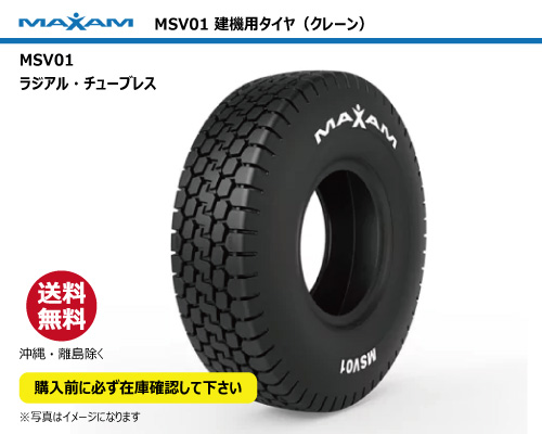 msv01 maxam マクサム 建機 クレーン タイヤ バイアス チューブレス