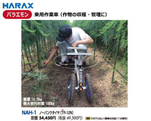 HARAX ハラックス パラエモン 乗用作業車 nah-1