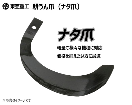 東亜重工 耕うん爪 ナタ爪