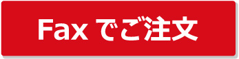 ファックスでのご注文