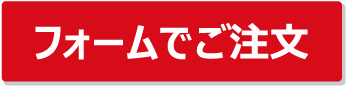 フォームでのご注文