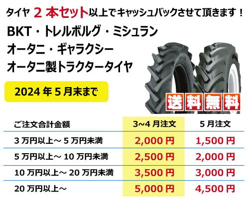 otani オータニ トラクター タイヤ キャッシュバックキャンペーン