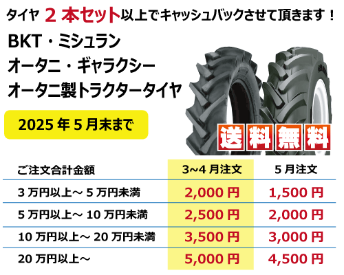 otani オータニ トラクター タイヤ キャッシュバックキャンペーン