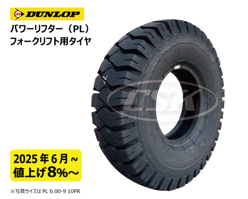 ダンロップ フォークリフト タイヤ PL パワーリフター 6.00-9 10PR