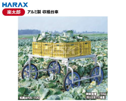 HARAX ハラックス 楽太郎 ra-100 ra-100n ra-200 ra-200n