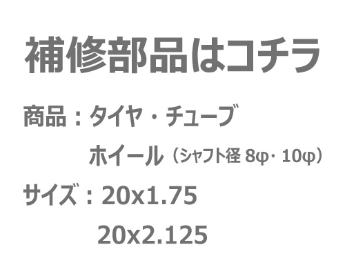 20インチ リヤカー用補修部品 20x1.75 20x2.125