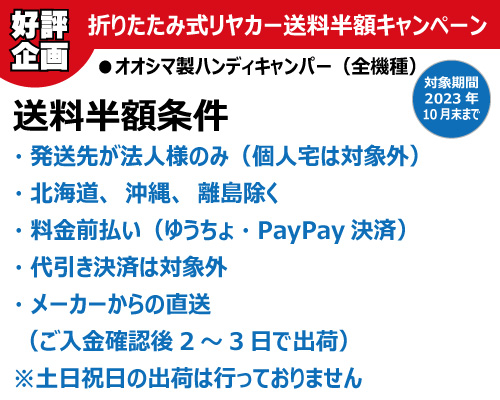 リヤカー送料半額キャンペーン