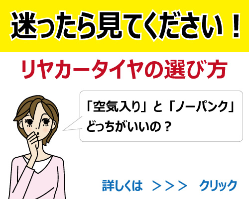 空気入りタイヤとノーパンクタイヤの選び方