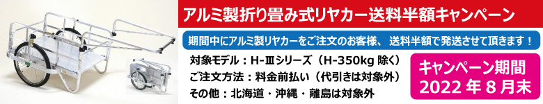 オオシマ アルミリヤカー ハンディキャンパー 送料半額キャンペーン