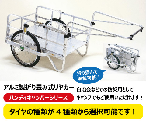 アルミ製折り畳み式リヤカー商品一覧|「荷車用 農機用タイヤ販売