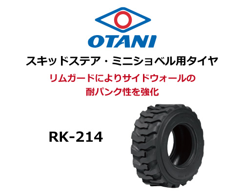 rk-214 otani オータニ 建機用タイヤ スキッドステア ミニショベル