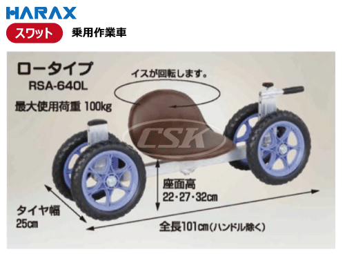 HARAX ハラックス スワット 乗用作業車 rsa-640l