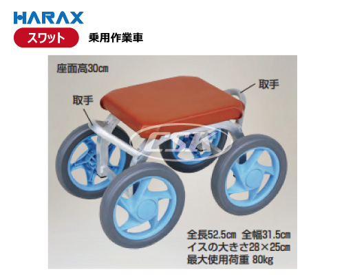 HARAX ハラックス スワット 乗用作業車 rsa-300