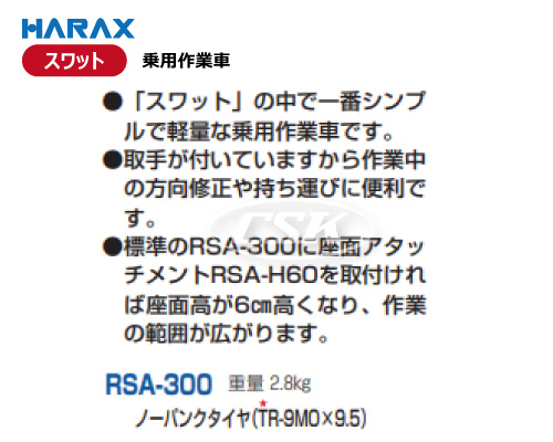 HARAX ハラックス スワット 乗用作業車 rsa-300