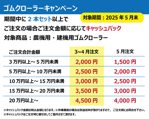 イセキHA・HGシリーズ KBL製コンバイン用ゴムクローラーの販売｜「荷車