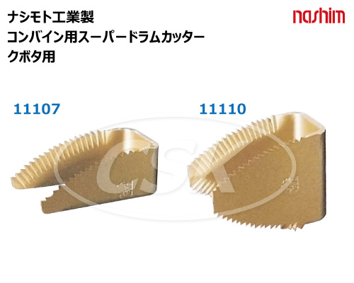 ナシモト工業 ドラムカッター コンバイン用 切刃 クボタ