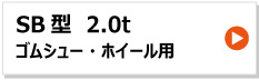 昭和ブリッジ アルミブリッジ Sb型 2.0t