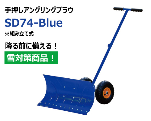 SD74-Blue 除雪 手押し プラウ 雪かき 駐車場