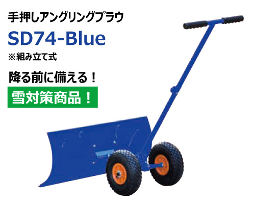SD74-Blue 除雪 手押し プラウ 雪かき 駐車場