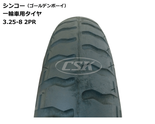 3.25-8 2PR シンコー製 一輪車 タイヤ