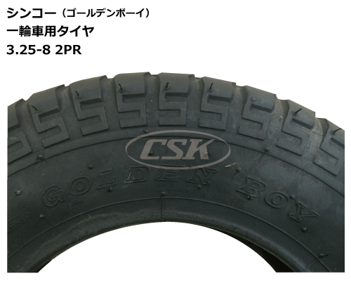 3.25-8 2PR シンコー製 一輪車 タイヤ