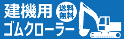 建設機械用ゴムクローラー