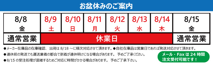 2025年夏季休業のお知らせ