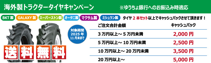 海外製トラクタータイヤキャンペーン