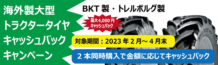 BKT・トレルボルグ製トラクタータイヤキャッシュバックキャンペーン