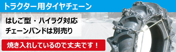 トラクター タイヤ チェーン