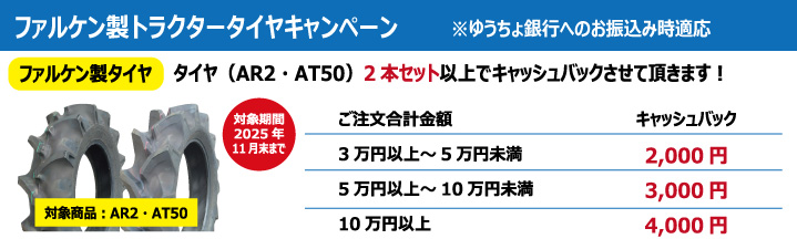 ファルケン製トラクタータイヤキャンペーン AR2 AT50