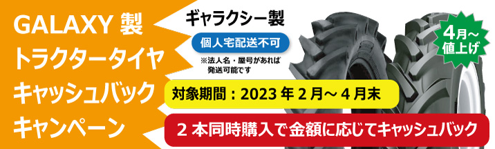 GALAXY製トラクタータイヤキャッシュバックキャンペーン