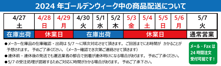 2024年ゴールデンウィーク営業について