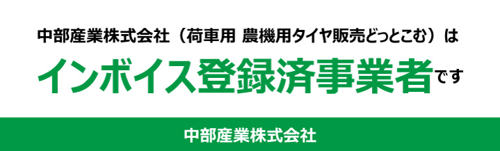 中部産業はインボイス登録済み事業者です 