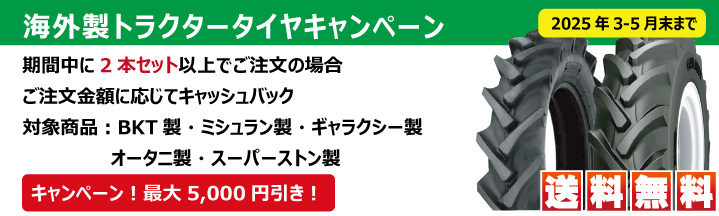 トラクタータイヤ bkt ミシュラン ギャラクシー スーパーストーン オータニ キャッシュバックキャンペーン