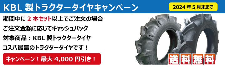 KBL製トラクタータイヤキャッシュバックキャンペーン 