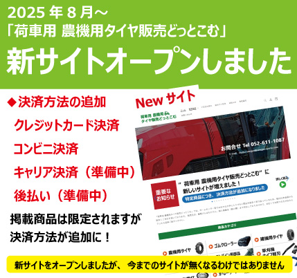 荷車用 農機用タイヤ販売 どっとこむ」は個人事業主様、個人商店