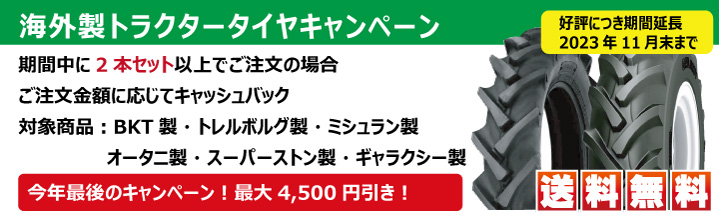 海外製製トラクタータイヤキャッシュバックキャンペーン 
