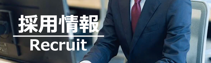 求人情報